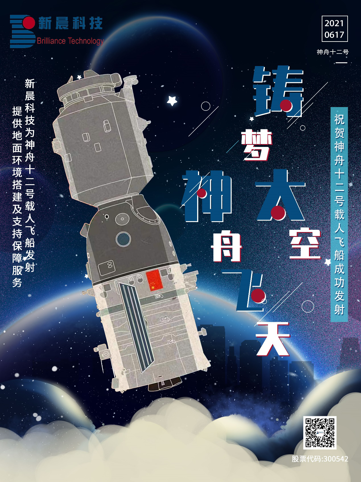 助力中国航天 博鱼(中国)为神舟十二号载人飞船成功发射保驾护航(图1)