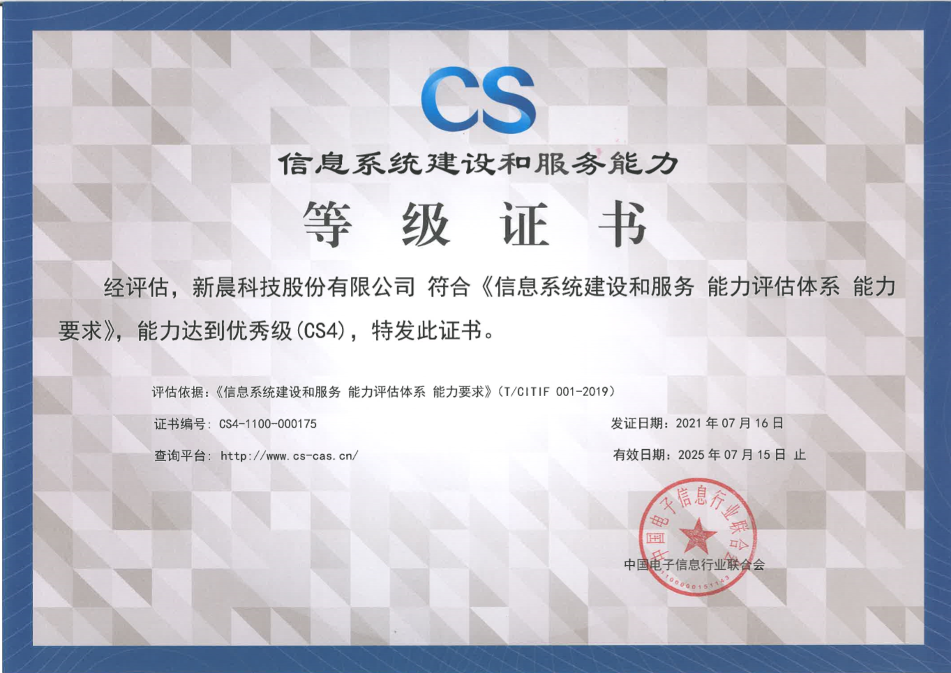 能力再获认可！博鱼(中国)获得《信息系统建设和服务能力评估体系能力要求优秀级（CS4）证书》(图1)